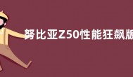 努比亚Z50性能狂飙版参数价格详情：骁龙8Gen2处理器