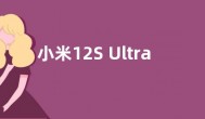 小米12S Ultra Concept全球仅3台  售价43000美元