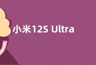 小米12S Ultra Concept全球仅3台  售价43000美元