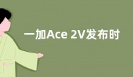 一加Ace 2V发布时间官宣：3月7日发布 直角边框设计