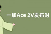 一加Ace 2V发布时间官宣：3月7日发布 直角边框设计