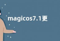 magicos7.1更新什么  magicos7.1更新内容新功能介绍