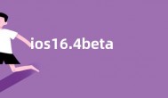 ios16.4beta2更新了什么 ios16.4beta2新功能内容介绍
