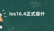 ios16.4正式版什么时候发布 ios16.4正式版推送时间日期