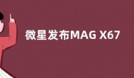 微星发布MAG X670E Tomahawk WIFI主板 参数规格一览