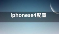 iphonese4配置参数最新消息：6.1英寸京东方屏幕