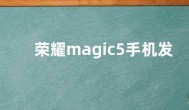 荣耀magic5手机发布会直播时间入口  发布会在哪看