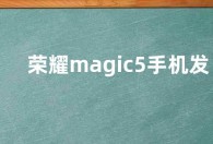 荣耀magic5手机发布会直播时间入口  发布会在哪看