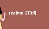 realme GT3海外发布：搭载骁龙8+Gen 1处理器