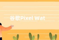 谷歌Pixel Watch新功能：能确定跌倒的严重程度