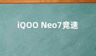 iQOO Neo7竞速版价格再降：满血骁龙8+处理器加持