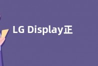 LG Display正研发OLEDoS面板  旨在XR时代抢占先机