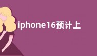 iphone16预计上市时间最新消息  iphone16什么时候发布