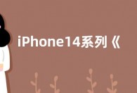 iPhone14系列《曼达洛人》保护套推出 售价不便宜