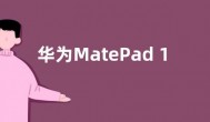 华为MatePad 10.8平板推送鸿蒙OS 3.0.0.193更新
