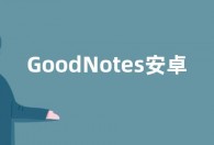 GoodNotes安卓版上架：手写笔延迟高 需至少3GB内存