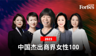 福布斯中国2023杰出商界女性100：王来春、董明珠、赵宁位列前三