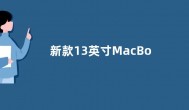 新款13英寸MacBookAir将搭载M3芯片 预计4月初发布