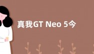 真我GT Neo 5今晚开售16+512G版 价格仅3199元