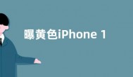 曝黄色iPhone 14本周发布  售价5399元不变