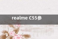 realme C55参数配置亮点公布：“Mini Capsule”功能绝了