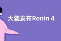 大疆发布Ronin 4D Flex分体拓展系统 重量约4.67千克