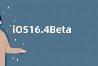 iOS16.4Beta3测试版代码曝光：改进快速安全响应功能