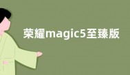 荣耀magic5至臻版对比华为mate50rs保时捷哪个好怎么选