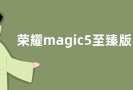荣耀magic5至臻版对比华为mate50rs保时捷哪个好怎么选
