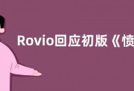 Rovio回应初版《愤怒的小鸟》下架：影响新玩家尝试