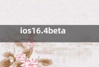 ios16.4beta3更新了什么 ios16.4beta3新功能内容介绍