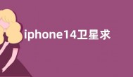 iphone14卫星求救服务名单新增6个国家 可免费用2年
