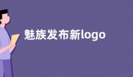 魅族发布新logo  魅族20发布时间最新官方消息公布