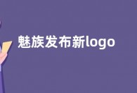魅族发布新logo  魅族20发布时间最新官方消息公布