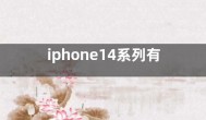 iphone14系列有什么颜色  苹果14颜色有几款几种颜色