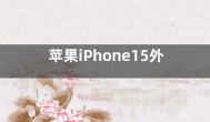 苹果iPhone15外观设计曝光：铝合金材质 复刻iPhone14