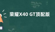 荣耀X40 GT顶配版售价仅2062元  参数配置一览