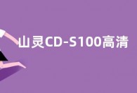 山灵CD-S100高清CD播放机2023版开售 定价2980元