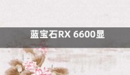 蓝宝石RX 6600显卡跑分超RTX3060 价格降至1699元