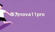 华为nova11pro是曲面屏吗  nova11pro屏幕大小参数介绍