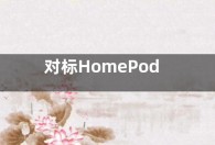 对标HomePod  SONOS新扬声器支持空间音频