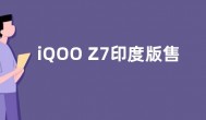 iQOO Z7印度版售价曝光 定价约1528元人民币
