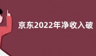 京东2022年净收入破1万亿元  Plus会员达3400万