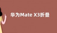 华为Mate X3折叠屏搭载骁龙8+处理器 电池容量更大