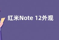 红米Note 12外观设计曝光：左边SIM插槽 握感更舒适