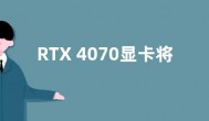 RTX 4070显卡将于4月13日发布  参数规格曝光