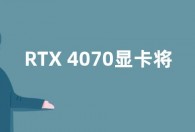 RTX 4070显卡将于4月13日发布  参数规格曝光
