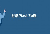 谷歌Pixel 7a曝光：6.1英寸屏幕  搭配90Hz高刷屏