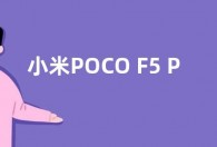 小米POCO F5 Pro参数配置曝光：骁龙8+Gen1与120Hz屏幕
