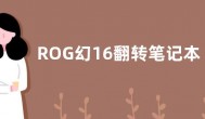 ROG幻16翻转笔记本首发价格13499元起 屏幕2.5K/240Hz